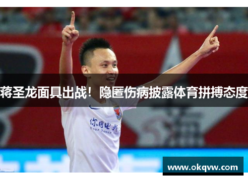 蒋圣龙面具出战！隐匿伤病披露体育拼搏态度