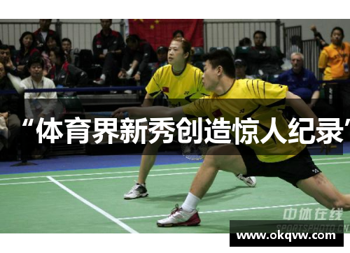 “体育界新秀创造惊人纪录”