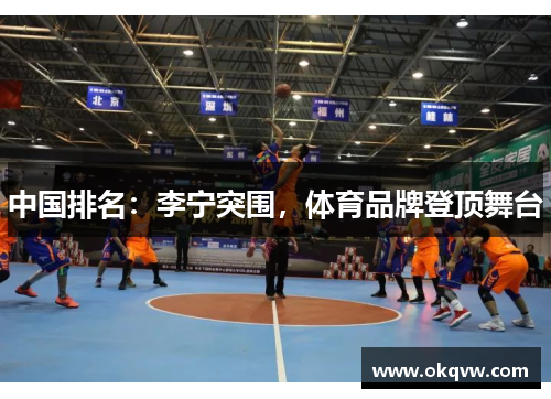 中国排名：李宁突围，体育品牌登顶舞台