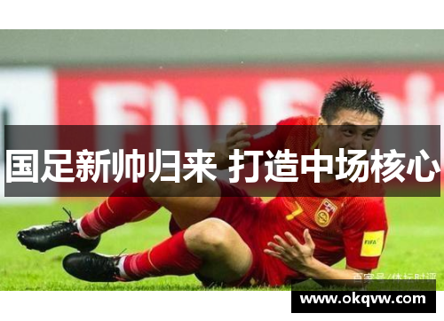 国足新帅归来 打造中场核心