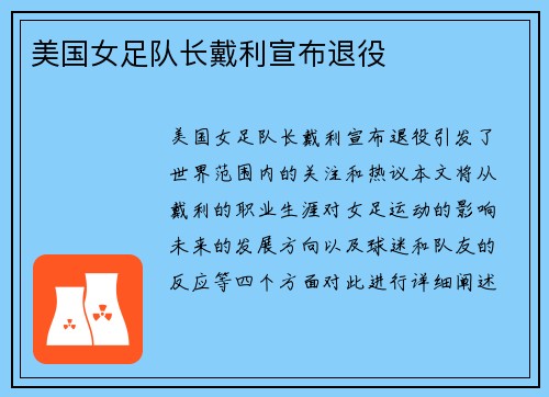 美国女足队长戴利宣布退役